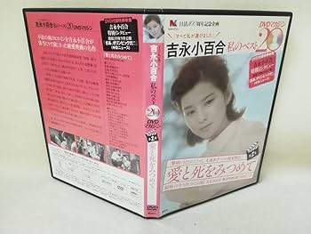 Amazon.co.jp: DVD 『吉永小百合 私のベスト20 DVDマガジン 第2